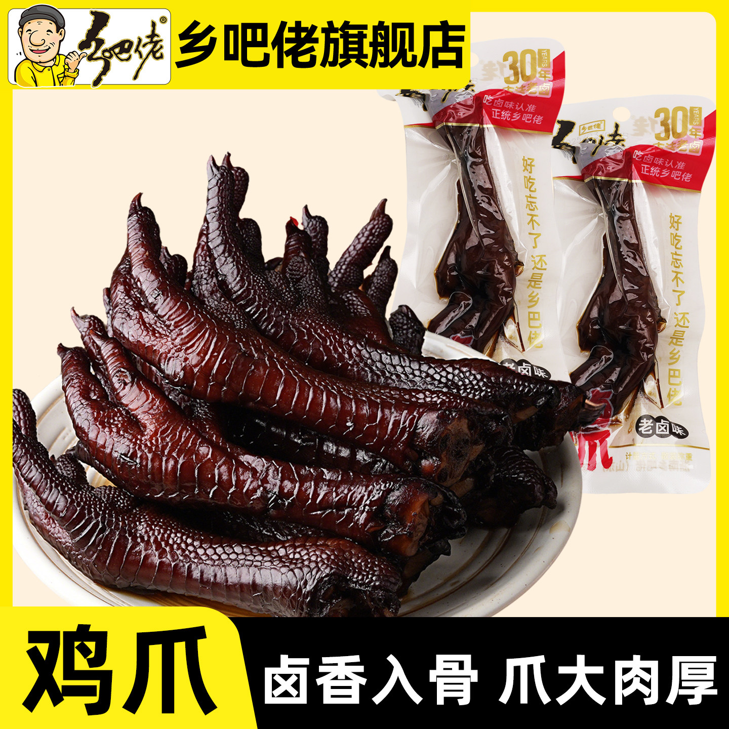 乡吧佬官方旗舰店老卤凤爪正宗卤鸡爪开袋即食解馋小零食休闲小吃,零食/坚果/特产,鸡肉零食,淘宝优惠券,粉丝福利购,淘宝优惠卷