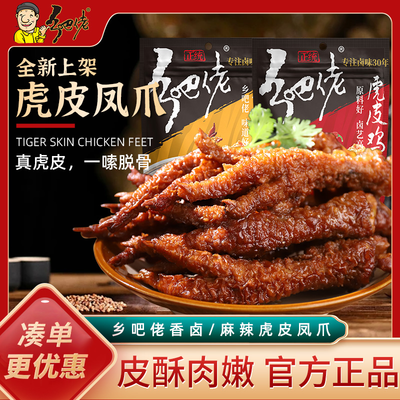 正宗乡吧佬虎皮凤爪香卤味麻辣味鸡爪乡吧佬即食肉类解馋零食小吃,零食/坚果/特产,鸡肉零食,淘宝优惠券,粉丝福利购,淘宝优惠卷