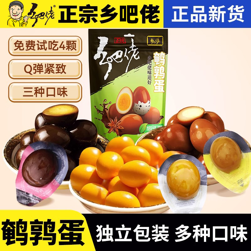 乡吧佬鹌鹑蛋卤蛋小包装休闲小吃