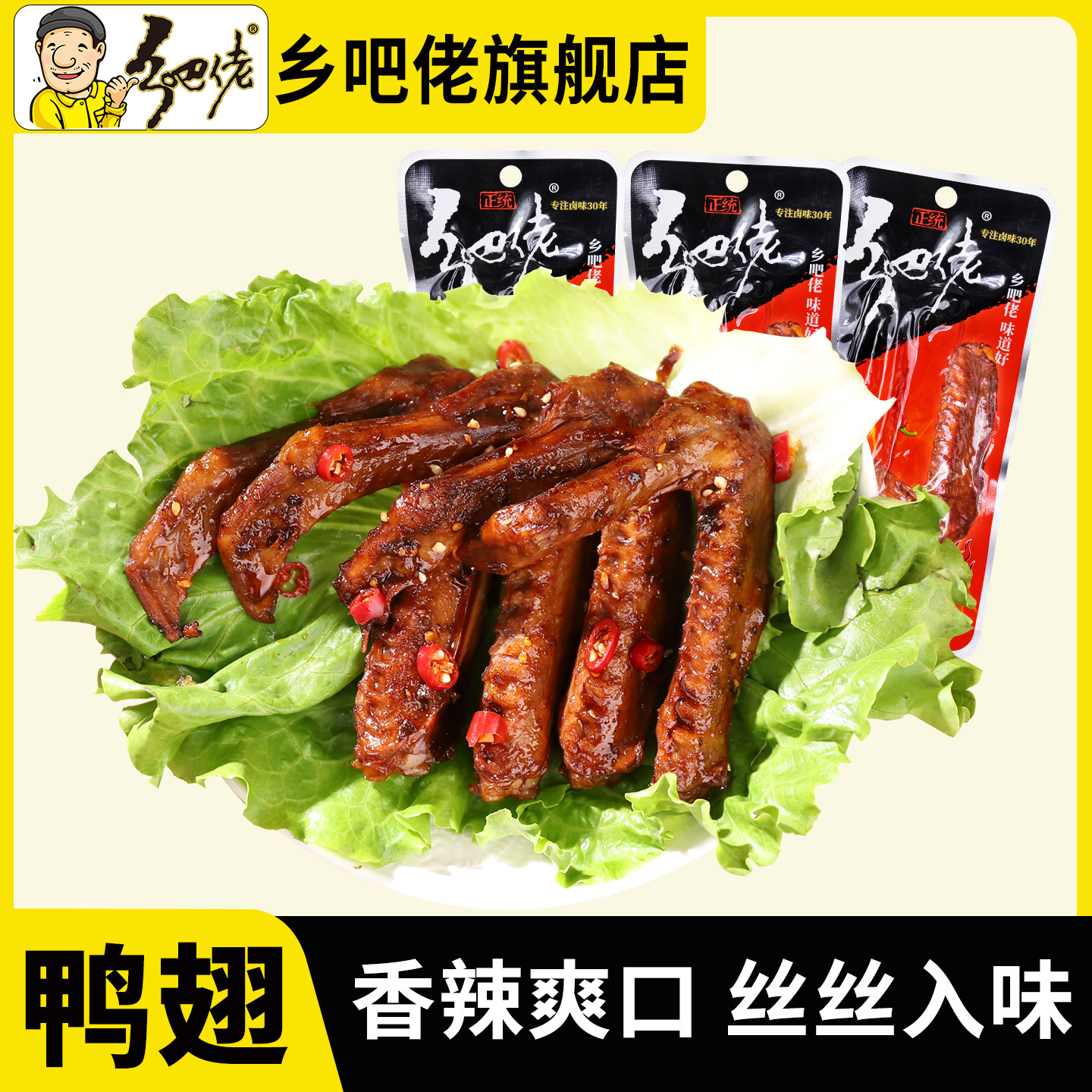 正宗乡吧佬风干鸭翅零食香辣开袋即食独立包装夜宵解馋办公室小吃
