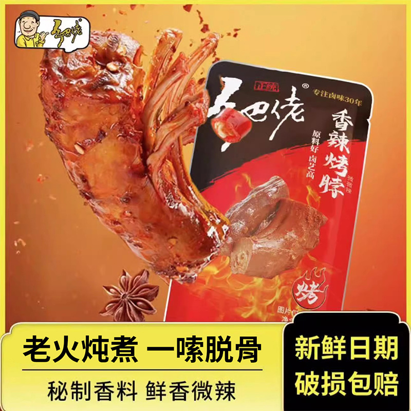 正宗乡吧佬香卤烤脖开袋即食