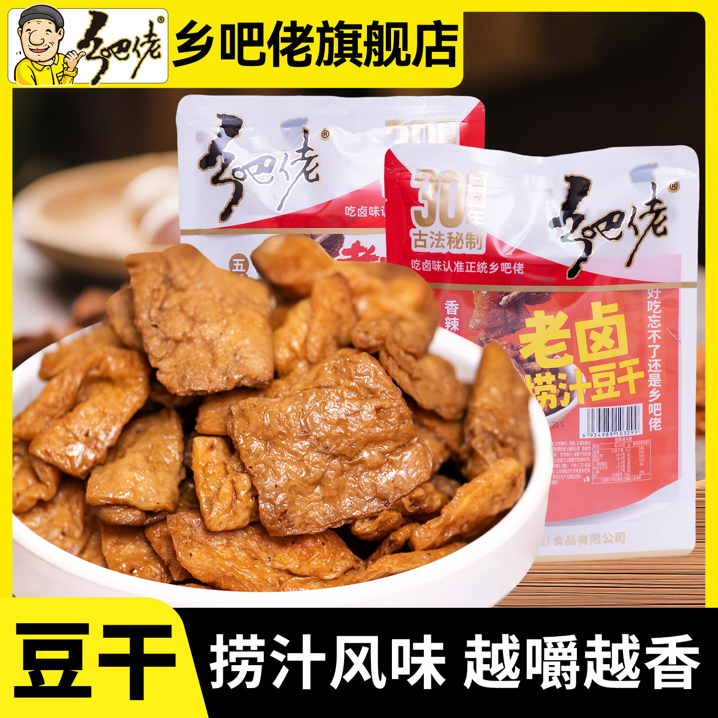 乡吧佬官方旗舰店五香捞汁豆干卤味小零食独立包装休闲小吃豆腐干