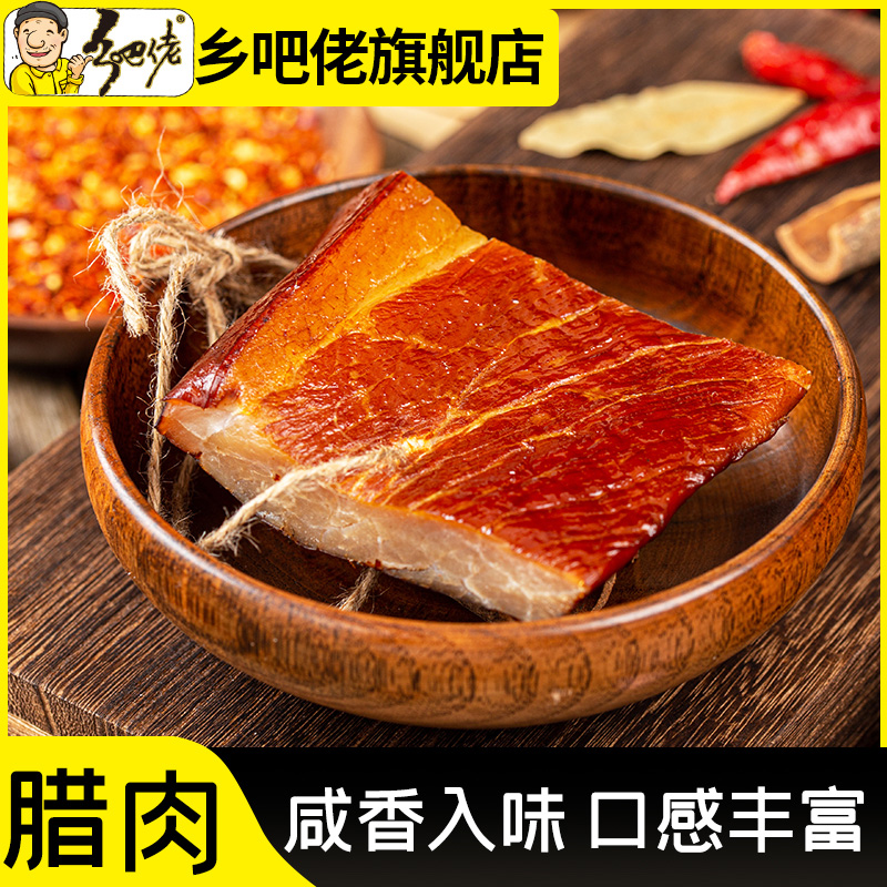 正宗乡吧佬川味烟熏特色腊肉