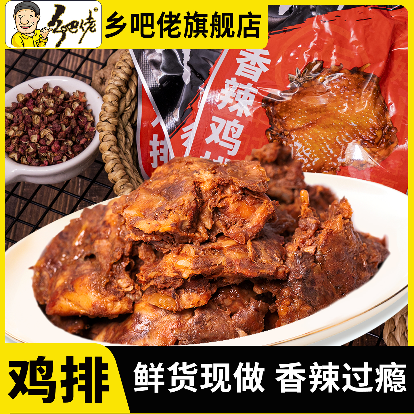 乡吧佬香辣鸡排卤味零食解馋小吃