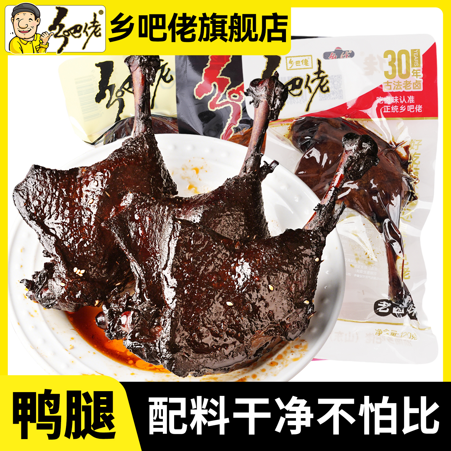 正宗乡巴佬老卤鸭腿多种口味即食