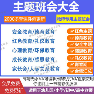 小学初中高中班主任主题班会ppt课件教案心理德育安全家长会感恩