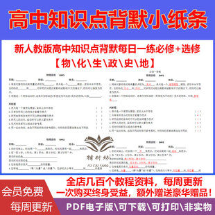 新人教版高中背诵默写小纸条电子版历史政治地理生物物理化学知识点每日一练背默必修选修实用资料高一高二高考复习