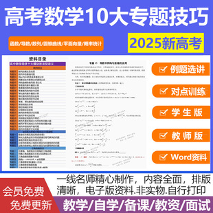 2026新高考高中考数学10大专题电子版导数函数几何体解三角形立体几何平面向量数列圆锥曲线提分冲刺讲义练习资料高一高二高三复习