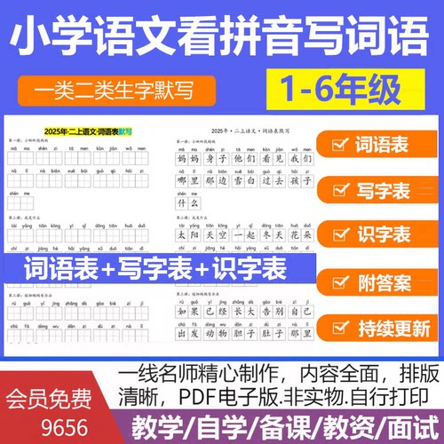 人教版小学语文看拼音写词语生字词表默写一类二类生字默写课后词语表电子版一二三四五六年级全国通用可打印