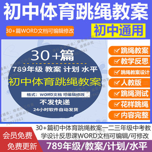 初中体育跳绳教案789年级水平一二三中考教学设计反思课word范本