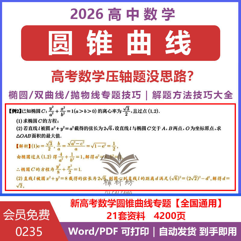 2026新高中数学圆锥曲线专题突破椭圆双曲线抛物线题型全归纳解题方法技巧二级结论高三总复习高考冲刺提分秘籍全国通用电子版资料