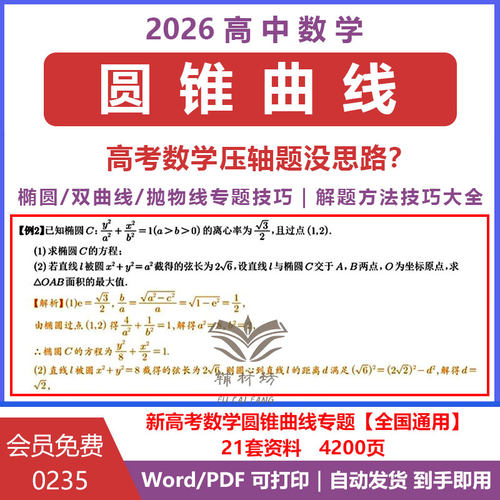 2026新高中数学圆锥曲线专题突破椭圆双曲线抛物线题型全归纳解题方法技巧二级结论高三总复习高考冲刺提分秘籍全国通用电子版资料