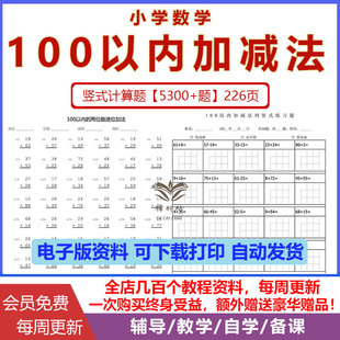 100以内加减法竖式计算一二年级口算练习题含答案一百以内进退位加减法专项练习电子版