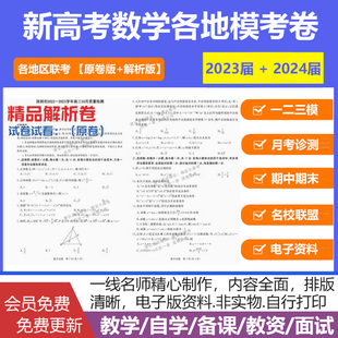2024年高三月考联考期中期末新高考数学模拟卷各地区一二三模考卷电子版可打印练习