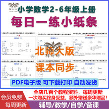 北师大版小学数学每日一练小纸条带答案二三四五六年级上下册课本同步口算计算思维训练步小卡片电子版资料无水印可打印