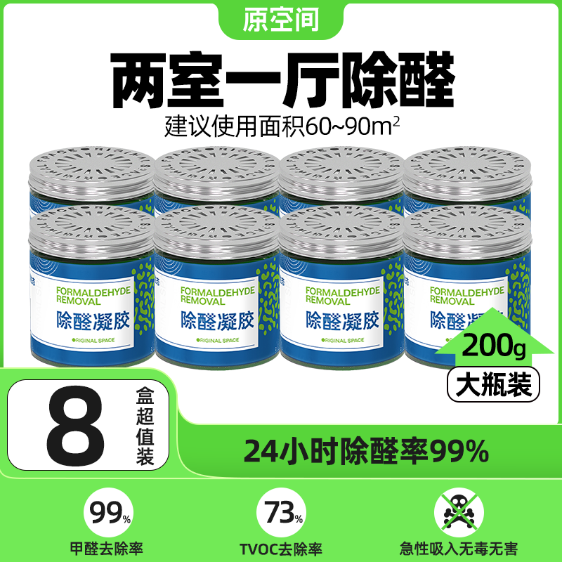 原空间除甲醛清洁剂凝胶果冻