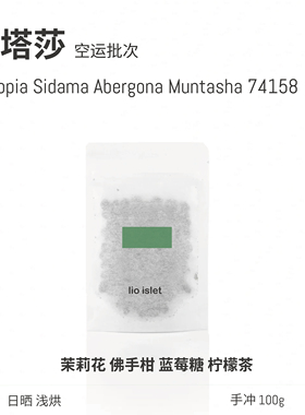 【25新豆】lio islet埃塞俄比亚空运批次蒙塔莎日晒浅烘咖啡豆