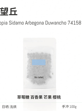 lio islet朵望丘Duwancho74158日晒埃塞俄比亚浅烘精品手冲咖啡豆
