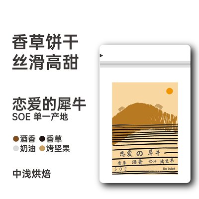 lio islet恋爱的犀牛洪都拉斯SOE香草奶油酒香美式拿铁意式咖啡豆