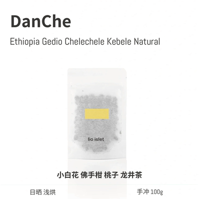 【26新豆】lio islet埃塞俄比亚DanChe单车花果香日晒浅烘咖啡豆