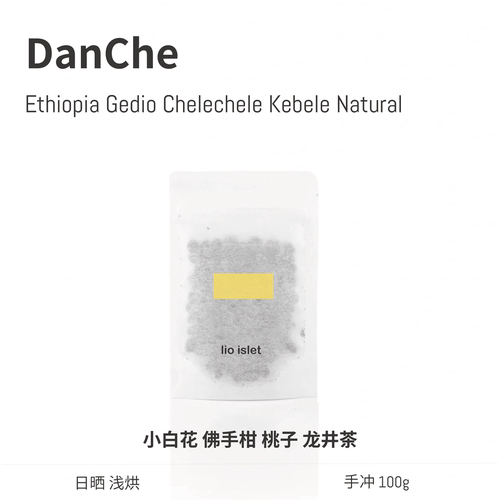 【26新豆】lio islet埃塞俄比亚DanChe单车花果香日晒浅烘咖啡豆