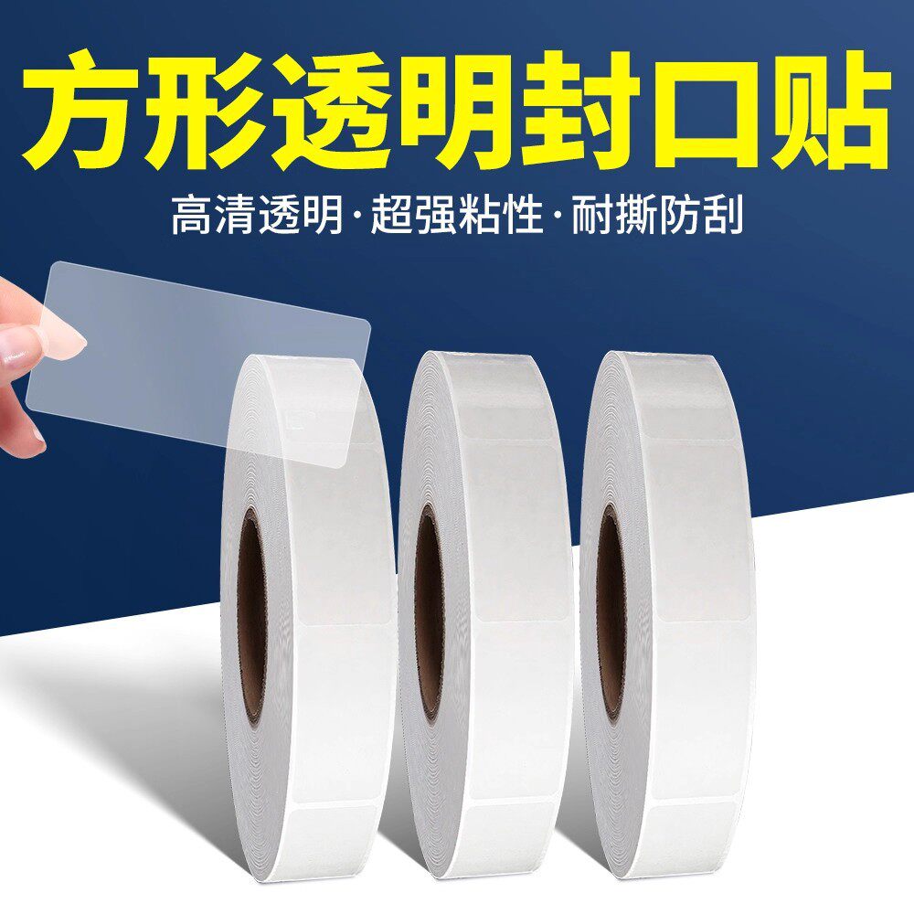 长方形透明封口贴不干胶标签贴纸定制强粘长条卷标贴标机用封口贴