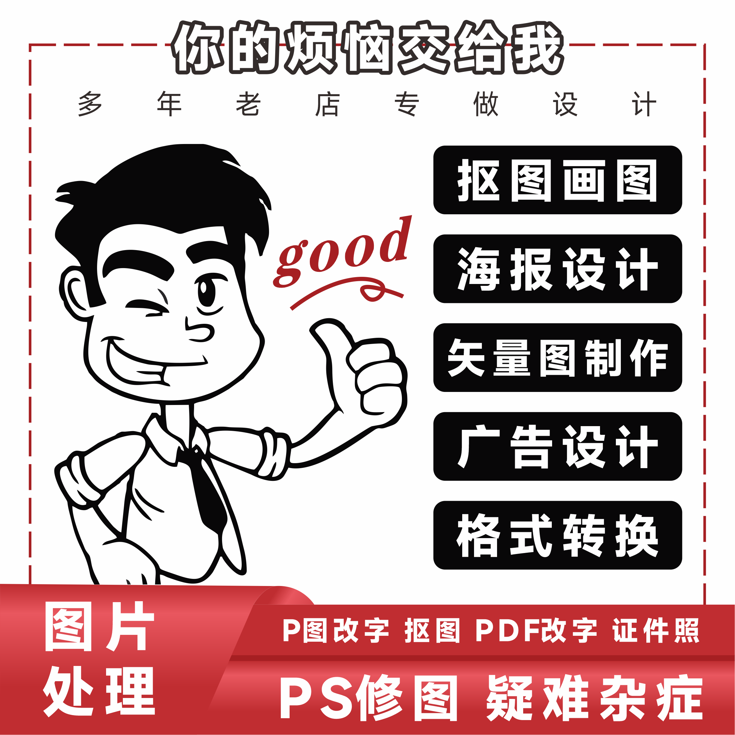 图片处理文字P图抠图证件照海报设计矢量图勾画格式转换广告设计