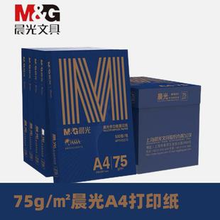 金晨光A4打印纸75克复印纸白纸整箱5包装办公用纸500张一包