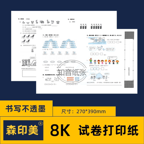 8K打印纸复印纸白纸试卷纸护眼纸