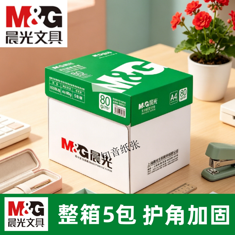 晨光森林绿A4打印纸办公用纸