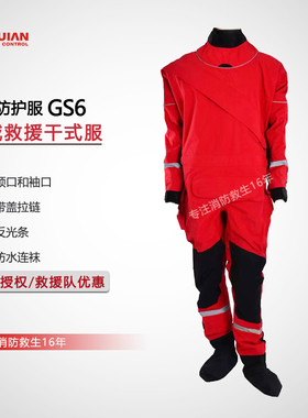 水域救援干式服激流个人救援保温服专业应急防寒密封防护干式服