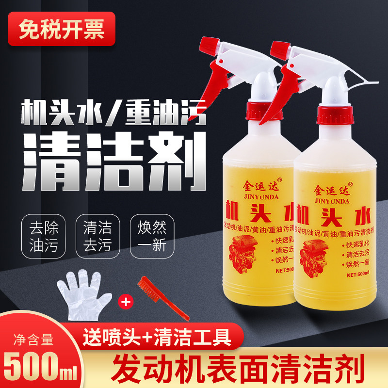 机头水强力去油污重油污去油泥清洁剂大桶汽车发动机仓外部清洗剂