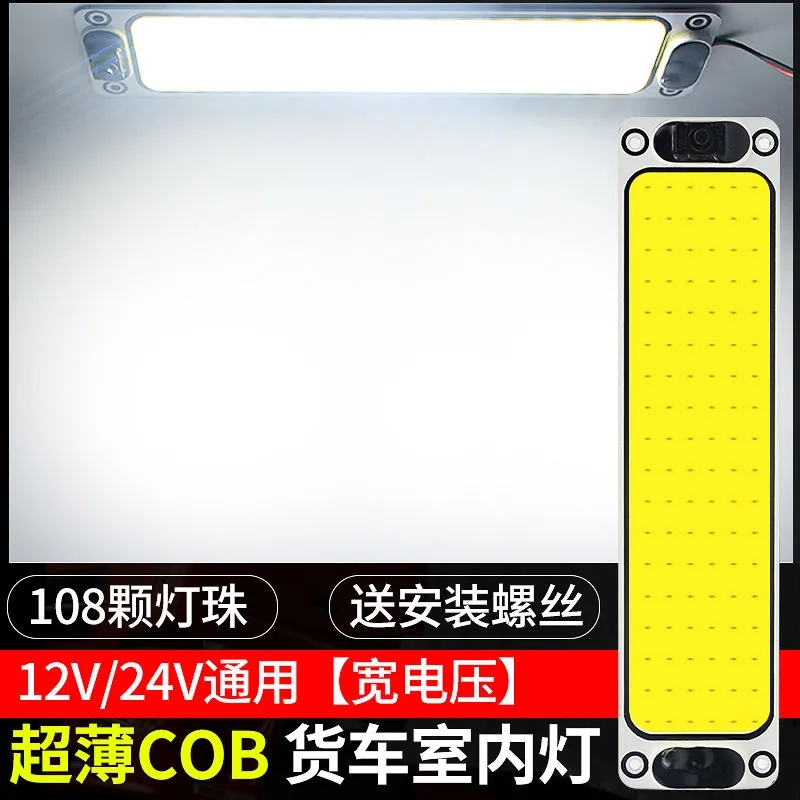 货车室内灯车厢led大车箱照明cob汽车驾驶超亮长条顶阅读灯24v12v