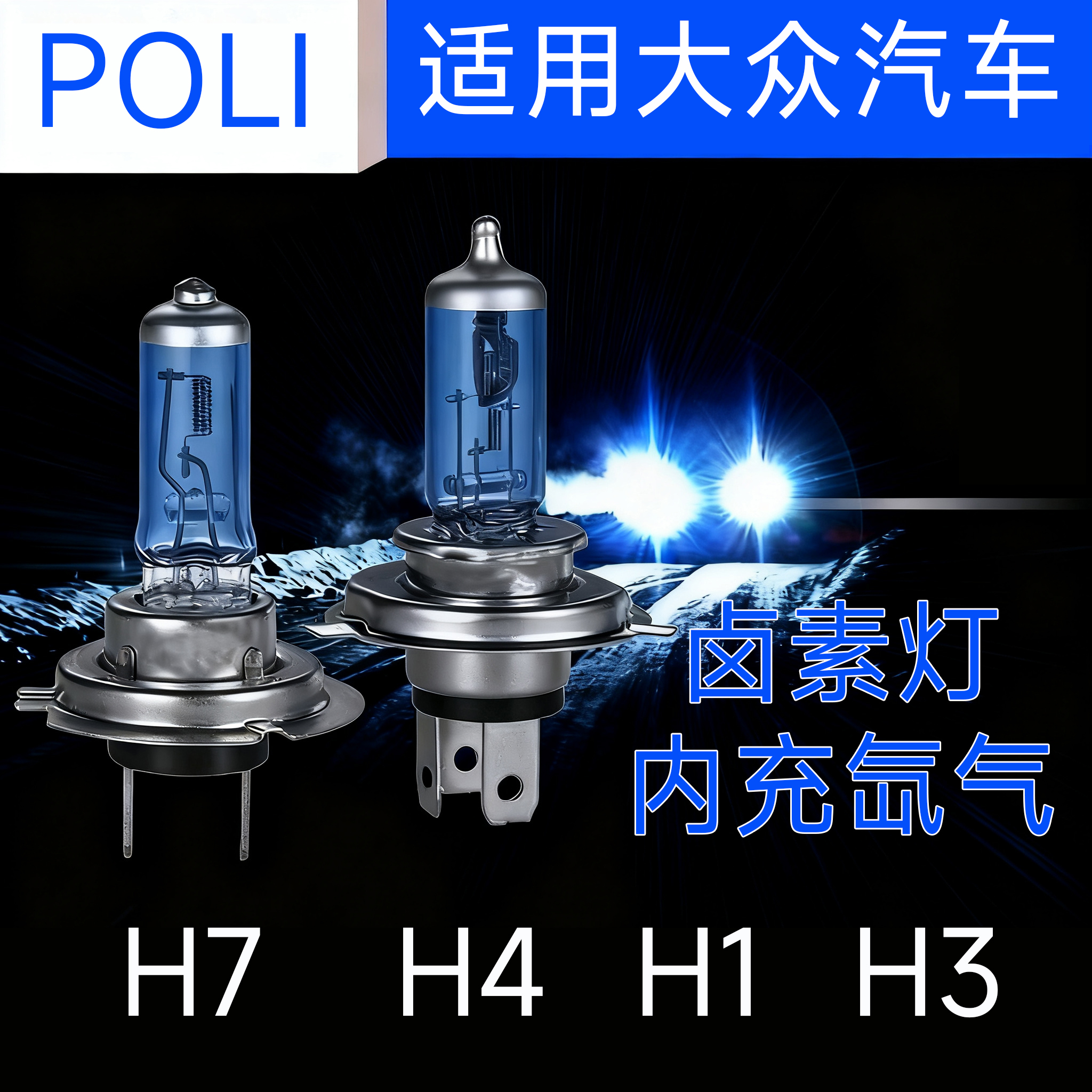 适用于大众朗逸宝来速腾新捷达桑塔纳polo途安近光远光大灯灯泡