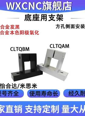 底座用支架方孔侧面安装型CLTQAM CLTQBM铝合金固定导向轴支座