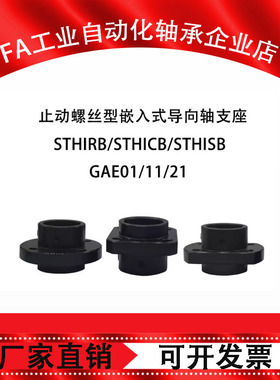 GAE01/11/21/02/12/22嵌入式导向轴支座STHIRB/STHISB/STHICB
