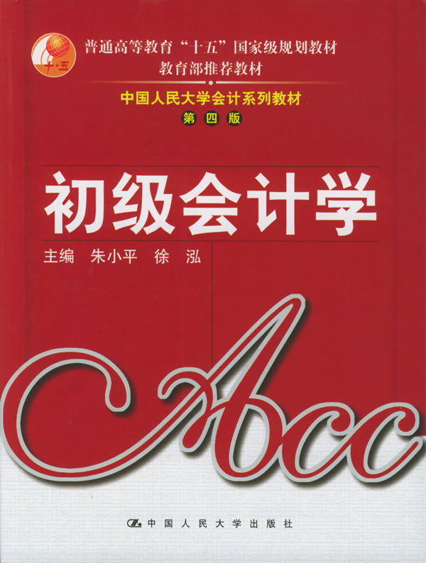 初级会计学