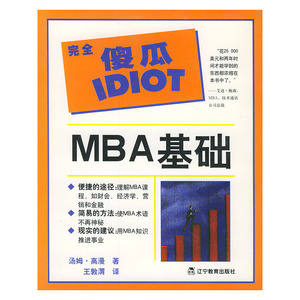 完全傻瓜IDIOT:MBA基础 (美)高漫(Gorman,T.) 著,王敦渭