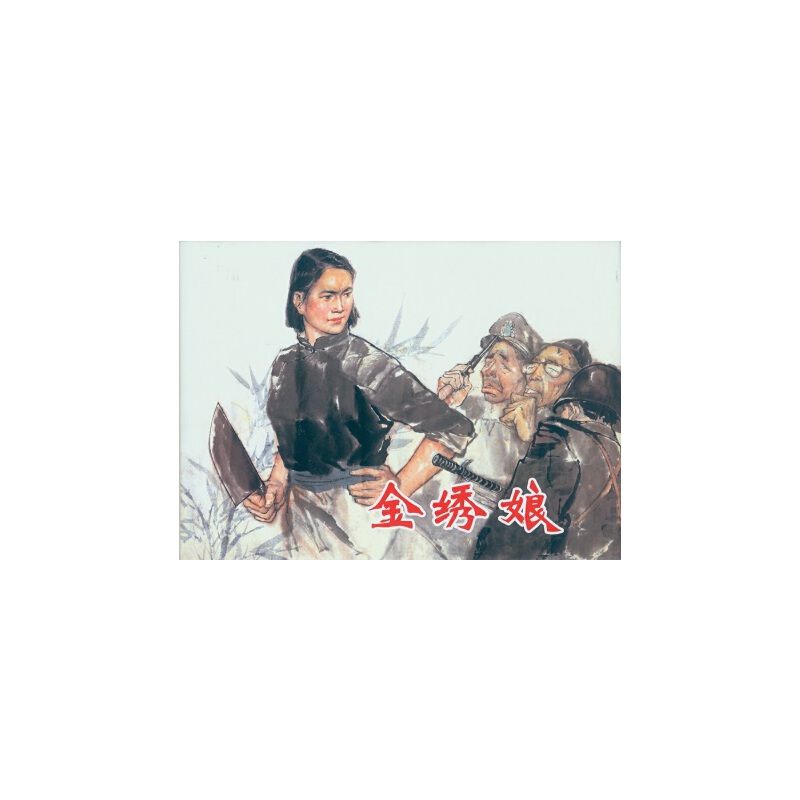 金绣娘(32k精装本连环画)