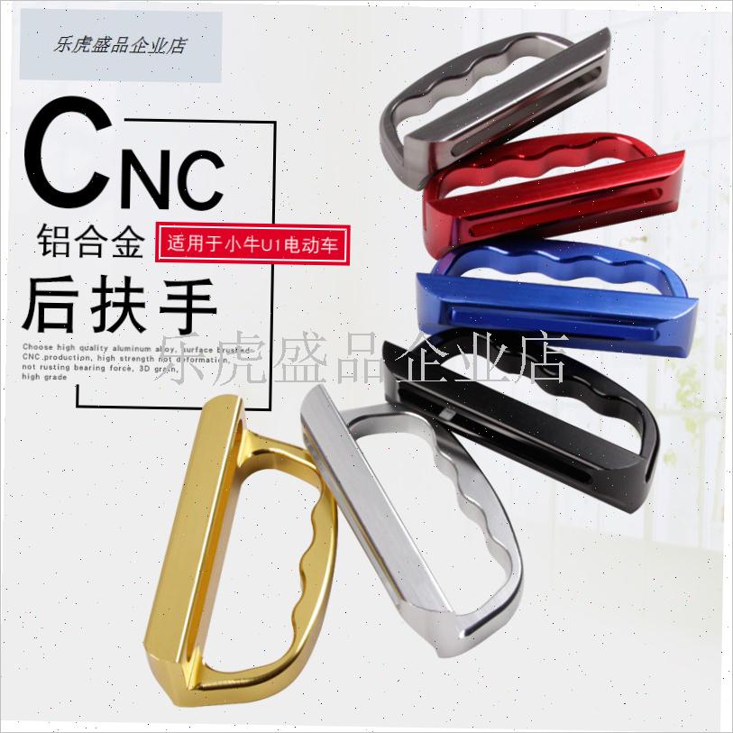 小牛配c件U1铝合金CNC后扶手 电动车侧边拉手尾架改装握把手.