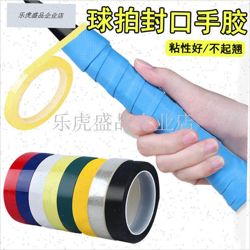 羽毛球拍手胶专用封口胶网球拍手把柄皮防滑Q吸汗带收尾固定束口.