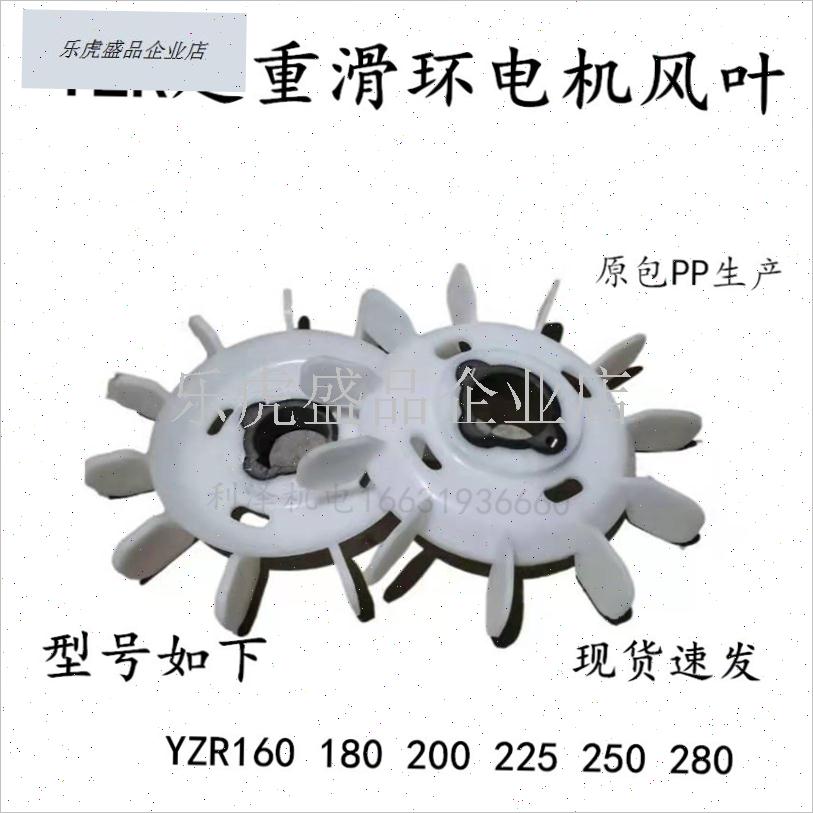 YZR180/160/200/225/250/280起重滑环电机风叶V铁芯白塑料优质风.