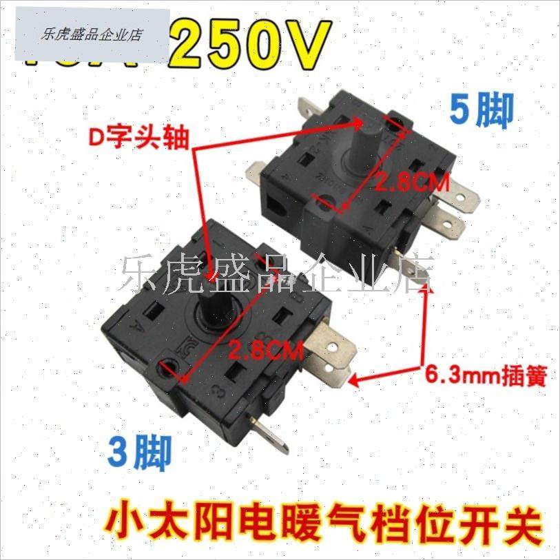 适配澳柯玛取暖器配件大全3脚5脚调档开关电热油汀Y暖风扇档位开.