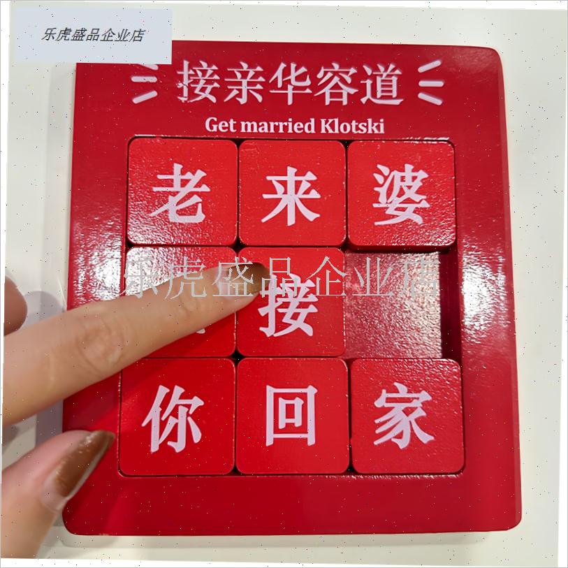 接亲华容道结婚游戏道具婚礼堵门拦门益智游戏创意文Y明迎亲用品.