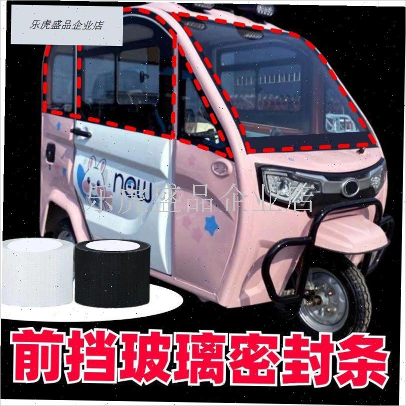 封闭电动三轮车前挡风玻璃密封条车顶棚缝隙防风滴X水布基胶带自.