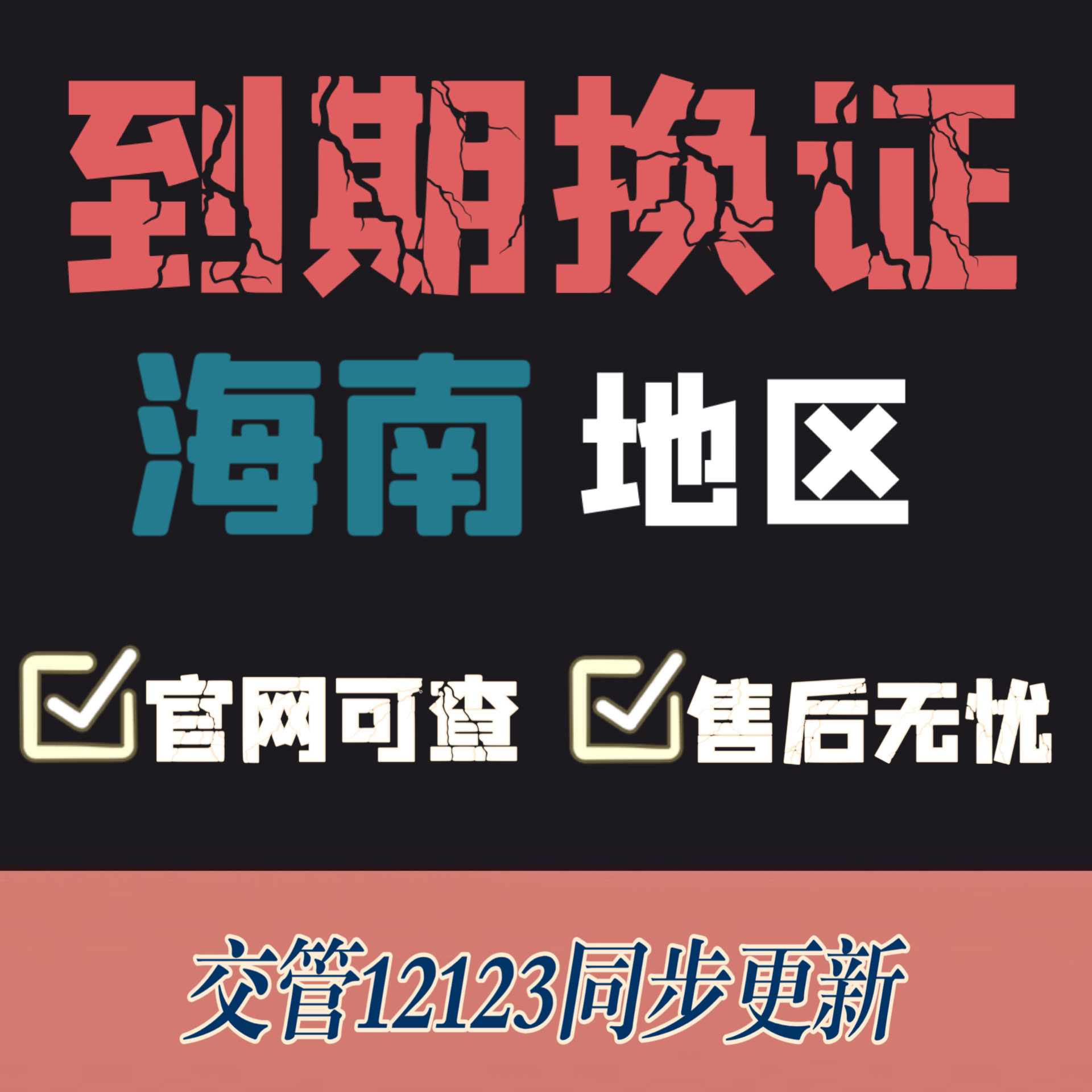 海口驾驶证换证异地期满换证补证海南驾照到期换证交管12123咨询