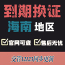 海口驾驶证换证异地期满换证补证海南驾照到期换证交管12123咨询