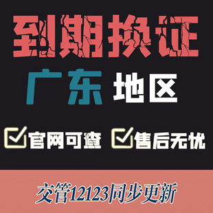 广东驾驶证换证异地期满换证补证广东驾照到期换证交管12123咨询