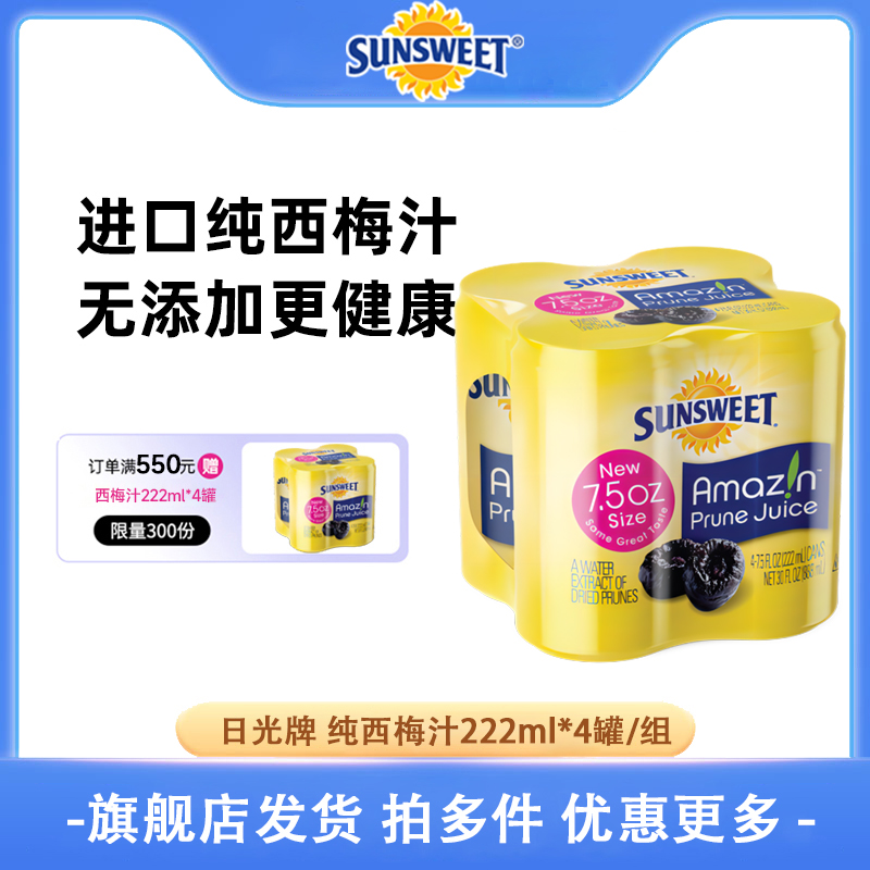 秒杀】Sunsweet日光牌西梅汁便携装0添加222ml*4罐 26年4月到期