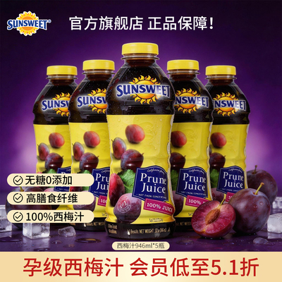 临期特惠Sunsweet日光nfc纯西梅果汁孕妇排便非浓缩0添加5.15到期